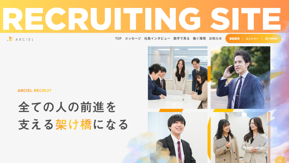 新卒採用サイト